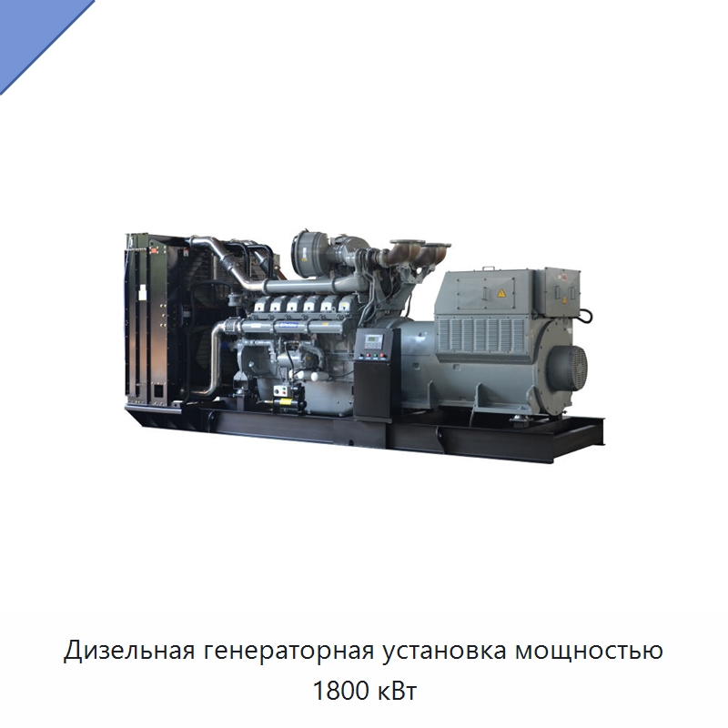 Дизельная генераторная установка мощностью 1800 кВт — Дизельные генераторы