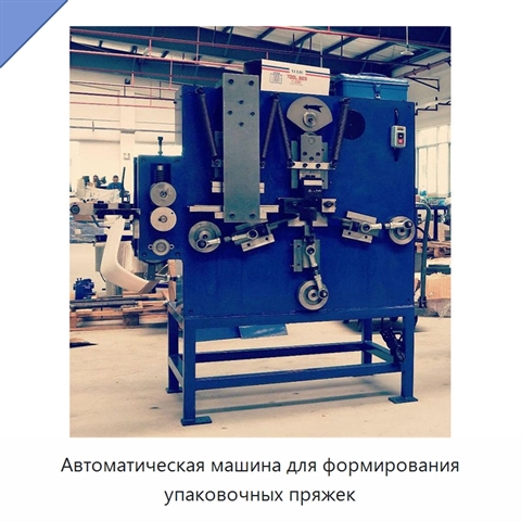 Автоматическая машина для формирования упаковочных пряжек