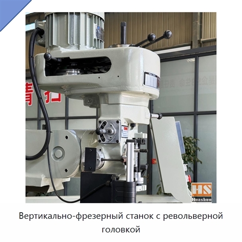 Вертикально-фрезерный станок с револьверной головкой