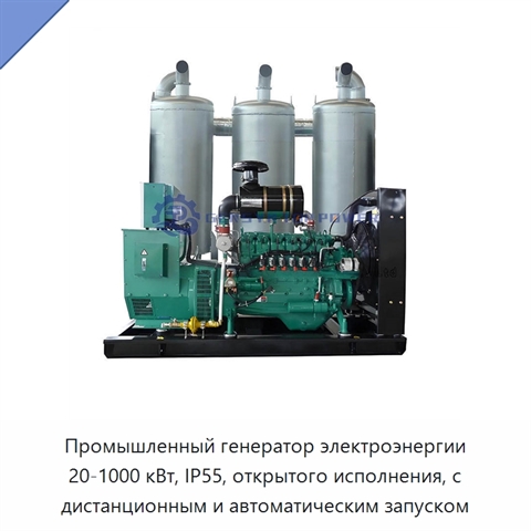 Промышленный генератор электроэнергии 20-1000 кВт, IP55, открытого исполнения, с дистанционным и автоматическим запуском