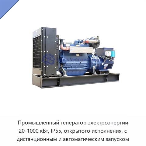 Промышленный генератор электроэнергии 20-1000 кВт, IP55, открытого исполнения, с дистанционным и автоматическим запуском