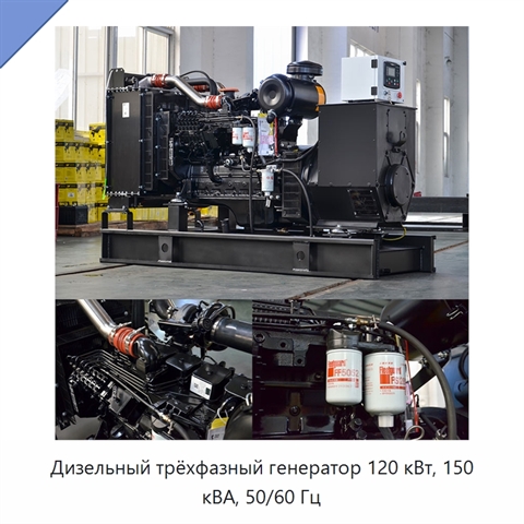 Дизельный трёхфазный генератор 120 кВт, 150 кВА, 50/60 Гц