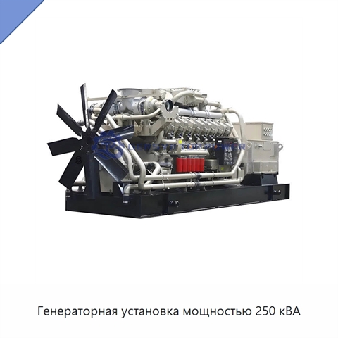 Генераторная установка мощностью 250 кВА
