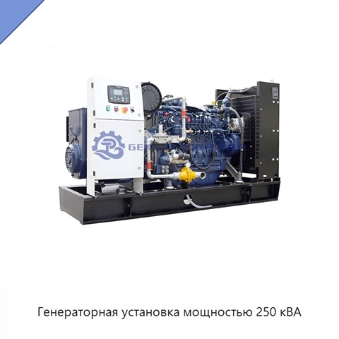 Генераторная установка мощностью 250 кВА