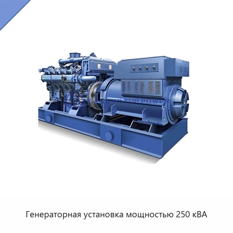 Генераторная установка мощностью 250 кВА