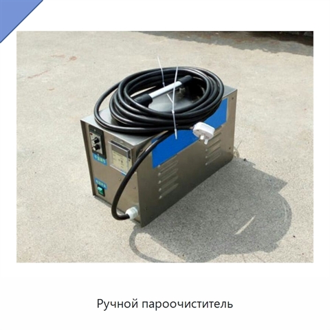Ручной пароочиститель