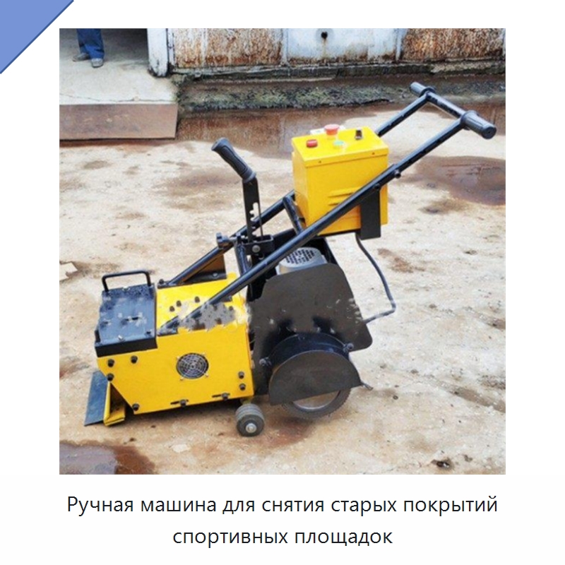 Ручная машина для снятия старых покрытий спортивных площадок — Специальные машины и промышленное оборудование