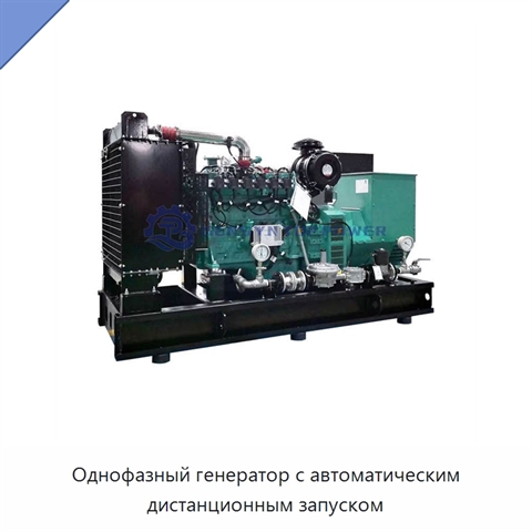 Однофазный генератор с автоматическим дистанционным запуском