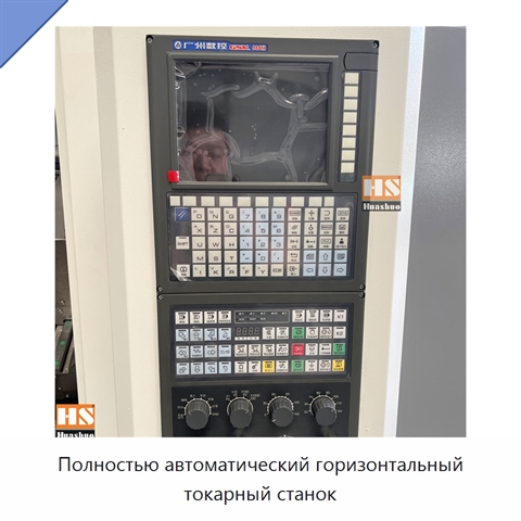 Полностью автоматический горизонтальный токарный станок