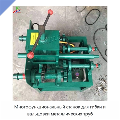 Многофункциональный станок для гибки и вальцовки металлических труб