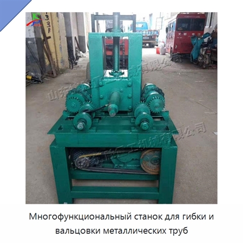 Многофункциональный станок для гибки и вальцовки металлических труб