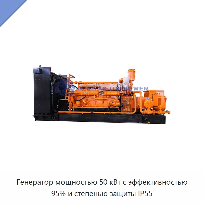 Генератор мощностью 50 кВт с эффективностью 95% и степенью защиты IP55 — Газотурбинные генераторы