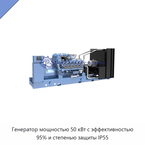Генератор мощностью 50 кВт с эффективностью 95% и степенью защиты IP55