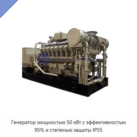 Генератор мощностью 50 кВт с эффективностью 95% и степенью защиты IP55