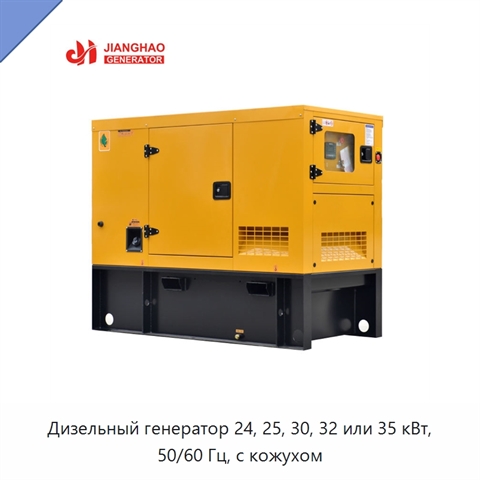 Дизельный генератор 24, 25, 30, 32 или 35 кВт, 50/60 Гц, с кожухом