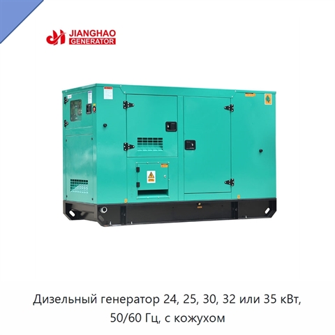 Дизельный генератор 24, 25, 30, 32 или 35 кВт, 50/60 Гц, с кожухом