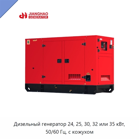 Дизельный генератор 24, 25, 30, 32 или 35 кВт, 50/60 Гц, с кожухом