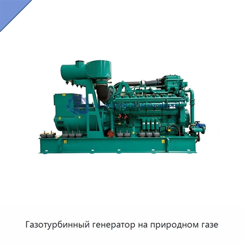 Газотурбинный генератор на природном газе