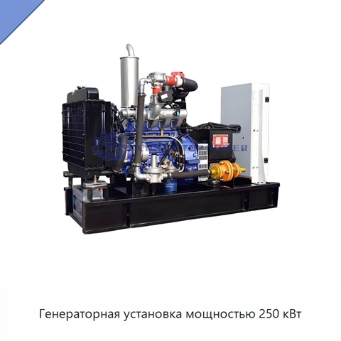 Генераторная установка мощностью 250 кВт