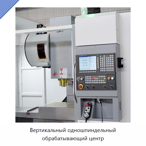 Вертикальный одношпиндельный обрабатывающий центр