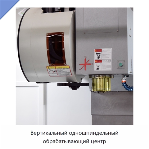 Вертикальный одношпиндельный обрабатывающий центр