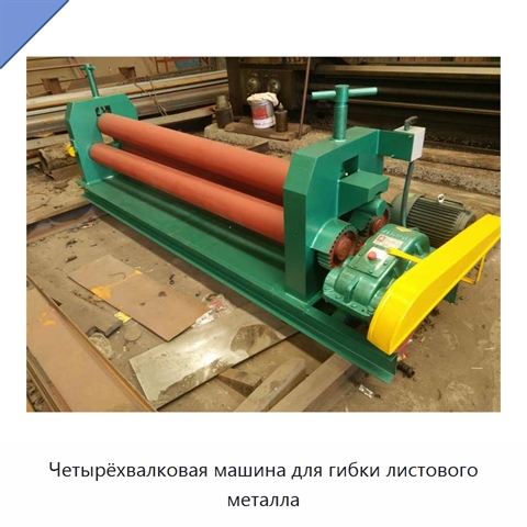 Четырёхвалковая машина для гибки листового металла