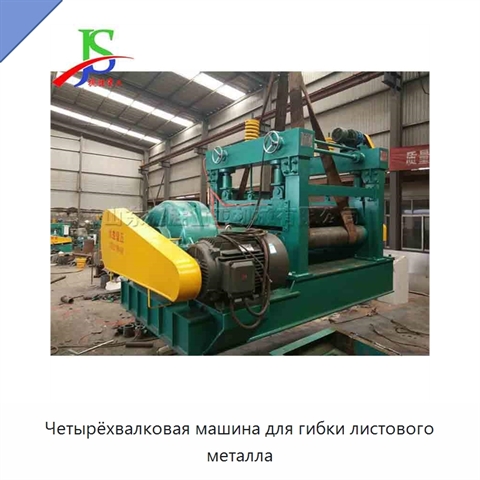 Четырёхвалковая машина для гибки листового металла