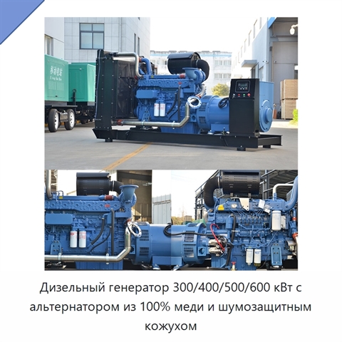 Дизельный генератор 300/400/500/600 кВт с альтернатором из 100% меди и шумозащитным кожухом
