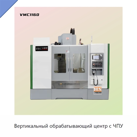 Вертикальный обрабатывающий центр с ЧПУ
