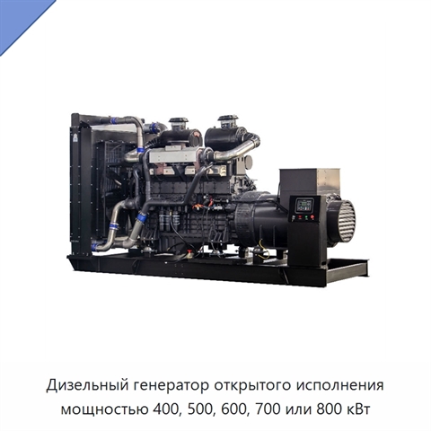 Дизельный генератор открытого исполнения мощностью 400, 500, 600, 700 или 800 кВт