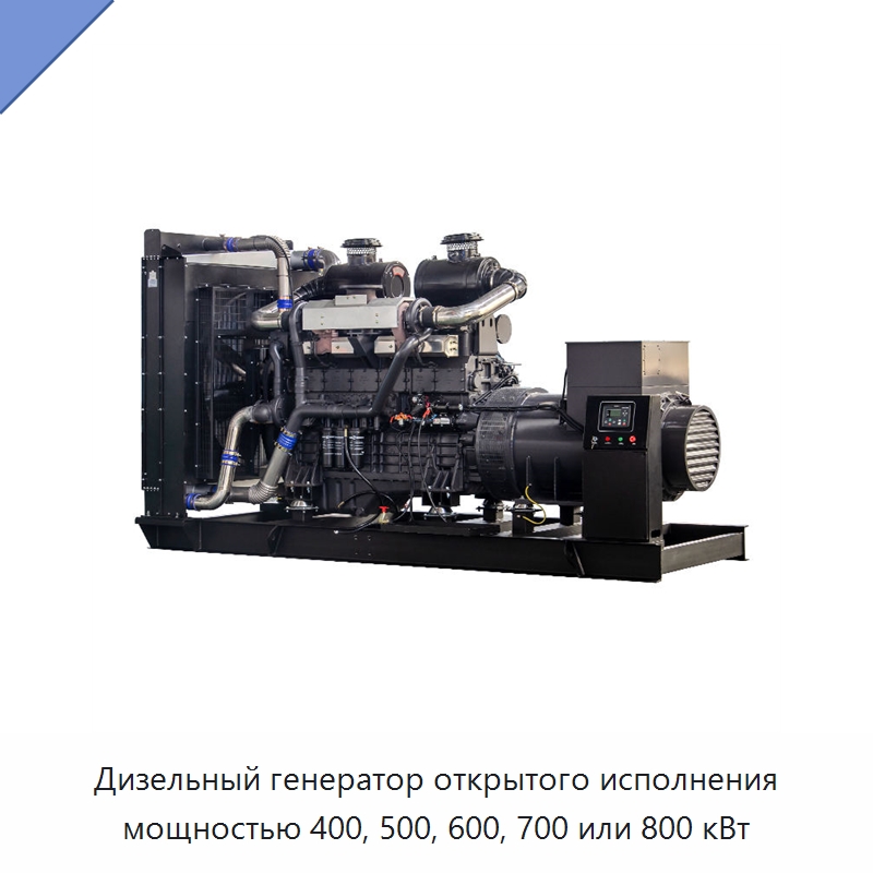 Дизельный генератор открытого исполнения мощностью 400, 500, 600, 700 или 800 кВт — Дизельные генераторы