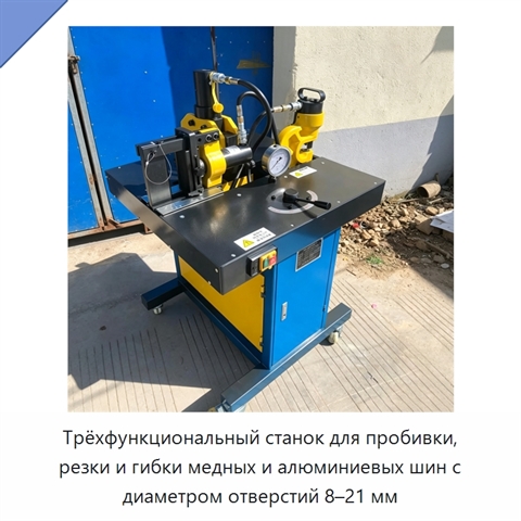 Трёхфункциональный станок для пробивки, резки и гибки медных и алюминиевых шин с диаметром отверстий 8–21 мм