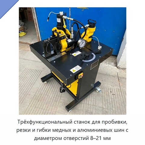 Трёхфункциональный станок для пробивки, резки и гибки медных и алюминиевых шин с диаметром отверстий 8–21 мм