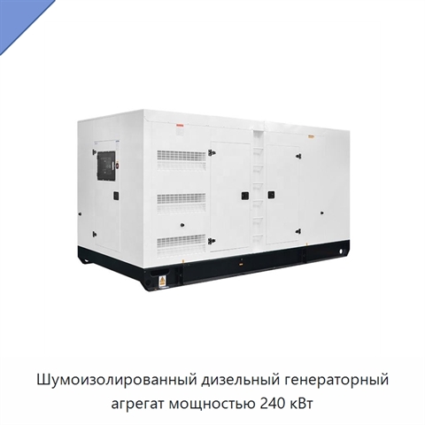 Шумоизолированный дизельный генераторный агрегат мощностью 240 кВт