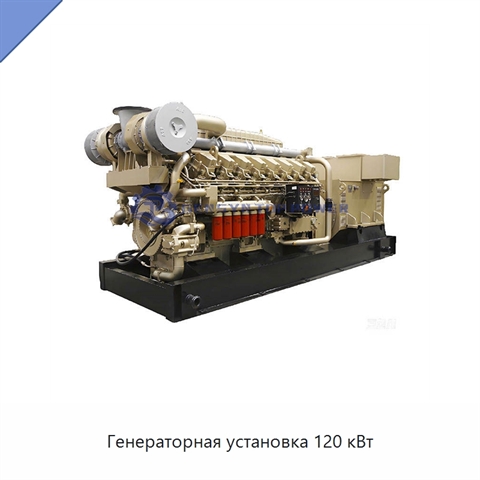 Генераторная установка 120 кВт