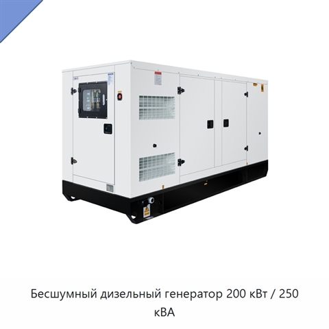 Бесшумный дизельный генератор 200 кВт / 250 кВА