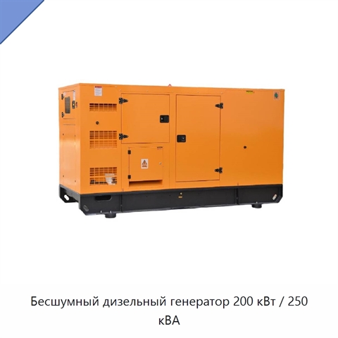 Бесшумный дизельный генератор 200 кВт / 250 кВА