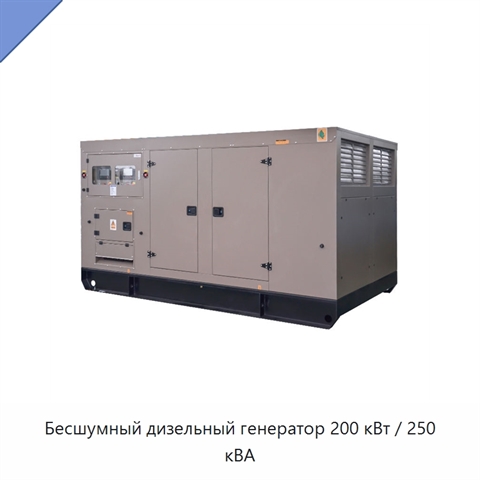 Бесшумный дизельный генератор 200 кВт / 250 кВА