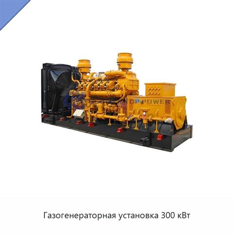 Газогенераторная установка 300 кВт
