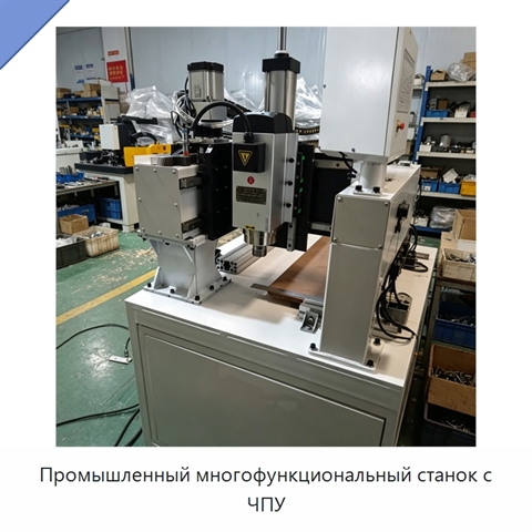 Промышленный многофункциональный станок с ЧПУ