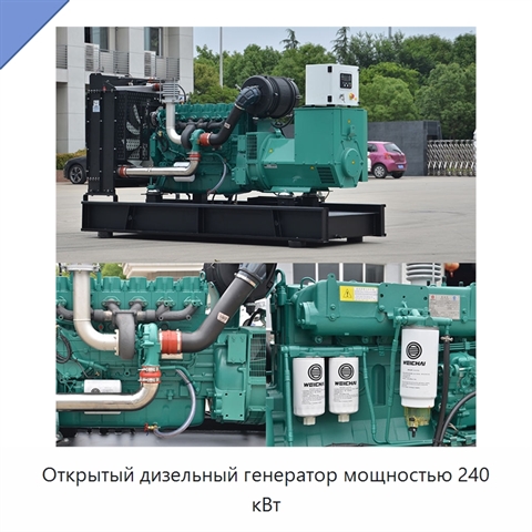 Открытый дизельный генератор мощностью 240 кВт