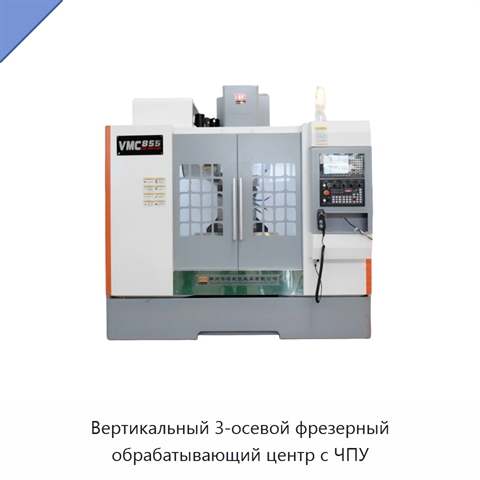 Вертикальный 3-осевой фрезерный обрабатывающий центр с ЧПУ