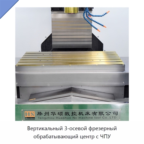 Вертикальный 3-осевой фрезерный обрабатывающий центр с ЧПУ
