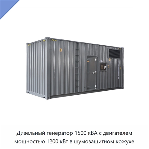Дизельный генератор 1500 кВА с двигателем мощностью 1200 кВт в шумозащитном кожухе