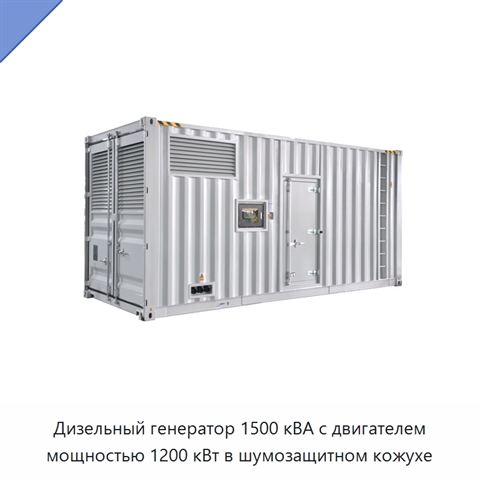 Дизельный генератор 1500 кВА с двигателем мощностью 1200 кВт в шумозащитном кожухе