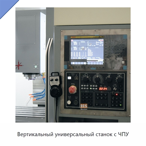 Вертикальный универсальный станок с ЧПУ