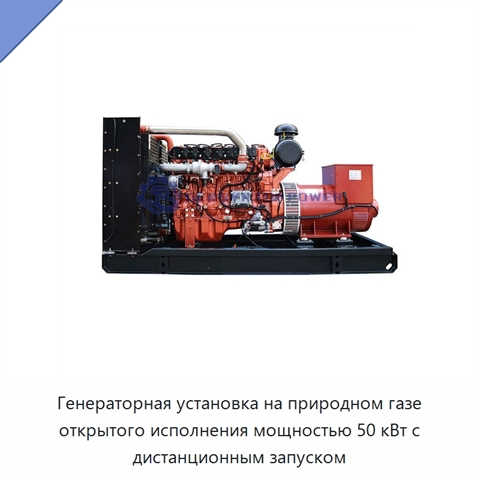 Генераторная установка на природном газе открытого исполнения мощностью 50 кВт с дистанционным запуском