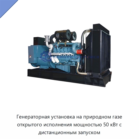 Генераторная установка на природном газе открытого исполнения мощностью 50 кВт с дистанционным запуском
