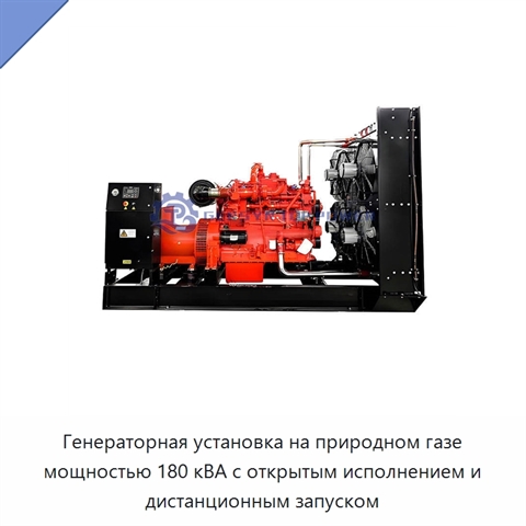 Генераторная установка на природном газе мощностью 180 кВА с открытым исполнением и дистанционным запуском