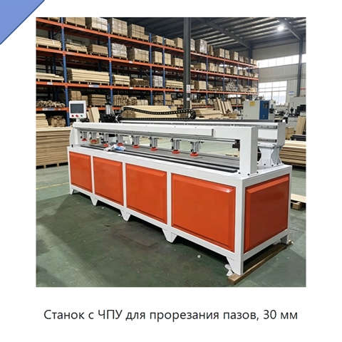 Станок с ЧПУ для прорезания пазов, 30 мм
